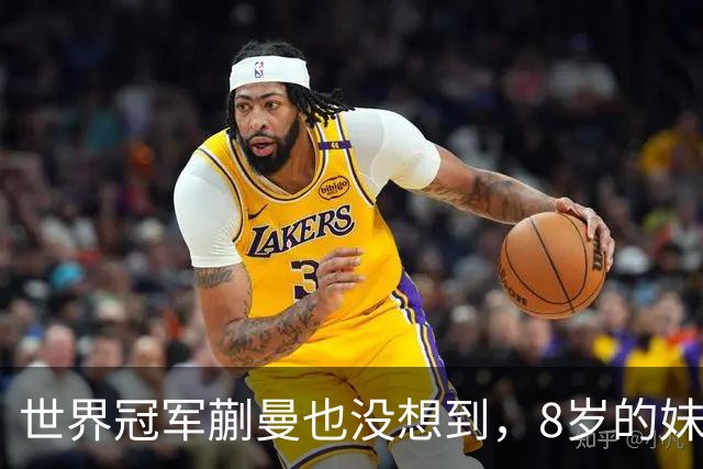世界冠军蒯曼也没想到，8岁的妹妹蒯捷，竟再凭一个举动给她长脸