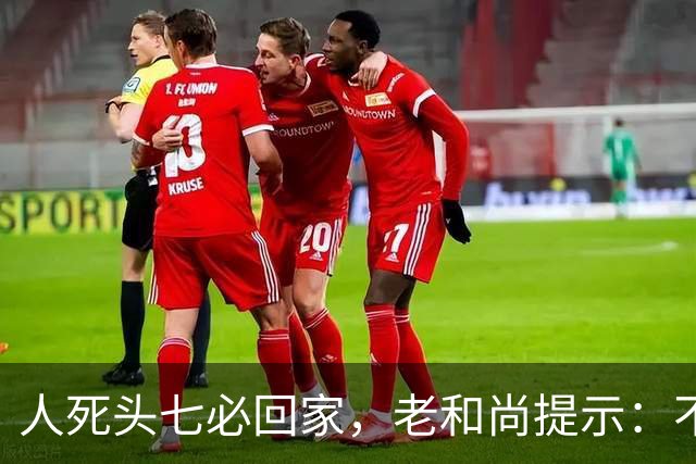 人死头七必回家，老和尚提示：不是思亲，而是回来带走这2个东西