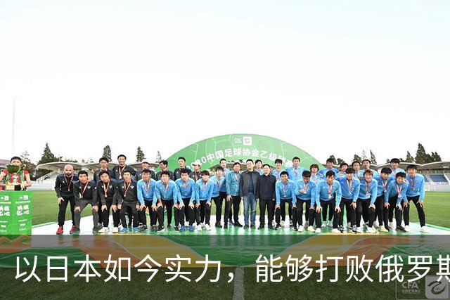 以日本如今实力，能够打败俄罗斯吗？德国曾分析：一天内结束战斗