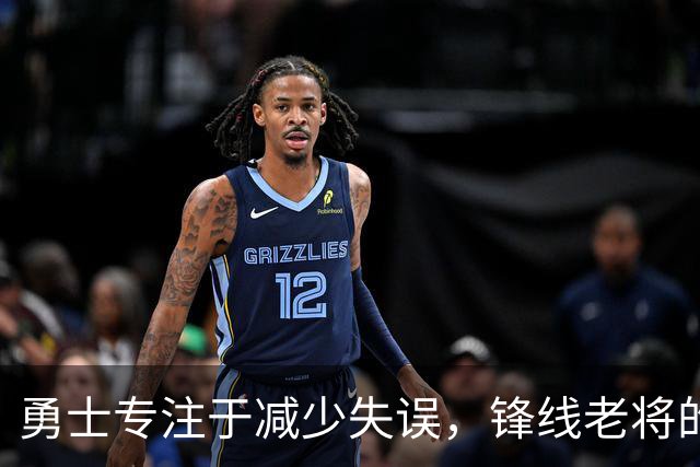 勇士专注于减少失误，锋线老将的角色也发生了不小的变化？