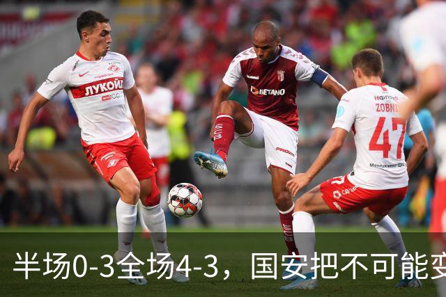 半场0-3全场4-3，国安把不可能变成比分牌，河南把不可能变成笑话