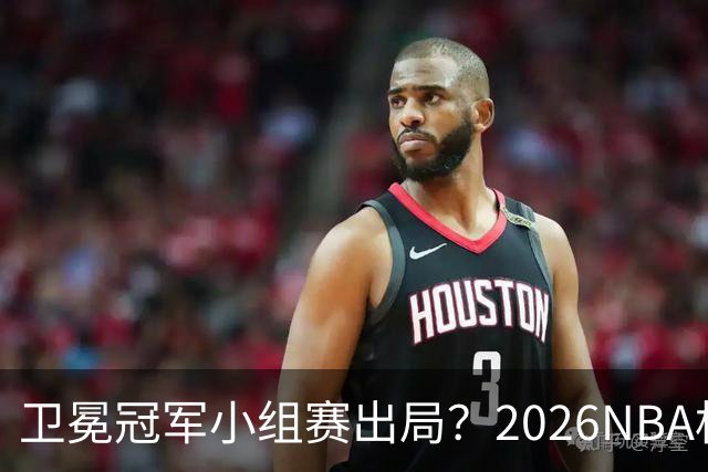 卫冕冠军小组赛出局？2026NBA杯五大预测出炉