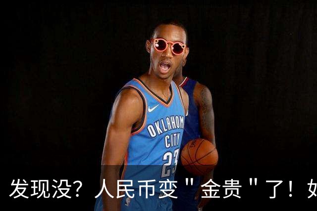 发现没？人民币变＂金贵＂了！如今手里30万能抵上几年前几十万