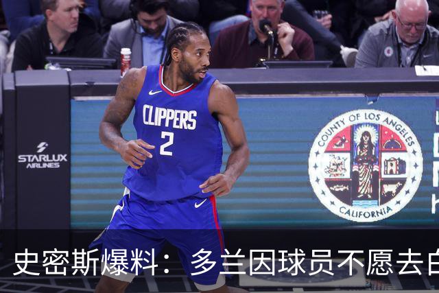 史密斯爆料：多兰因球员不愿去白宫闹情绪