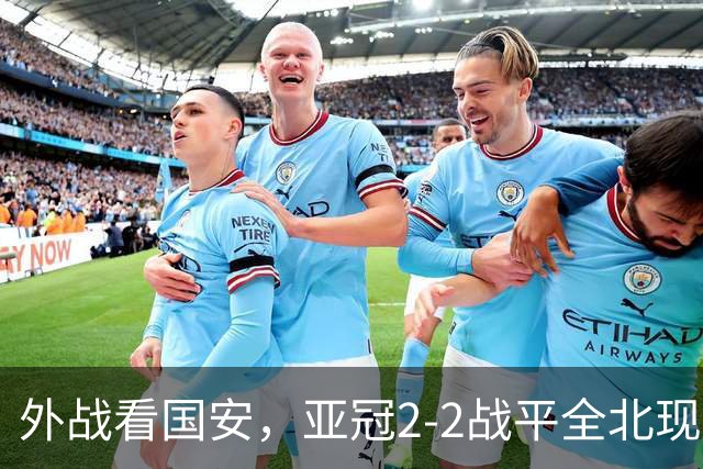 外战看国安，亚冠2-2战平全北现代保持不败，积分榜杀进前三