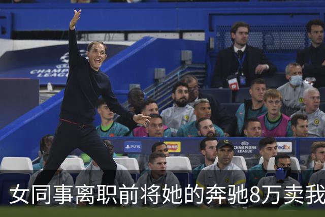 女同事离职前将她的奔驰8万卖我，回家打开后备箱后，我直接愣住