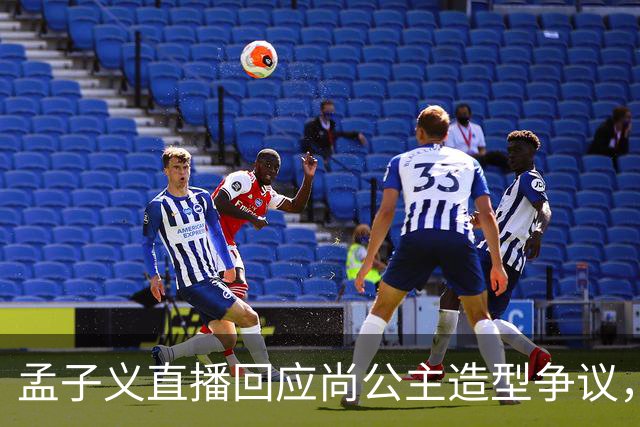 孟子义直播回应尚公主造型争议，称“我可能太瘦了，不适合唐装”