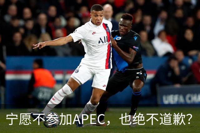 宁愿不参加APEC，也绝不道歉？日官员：不会卑躬屈膝换取见面机会