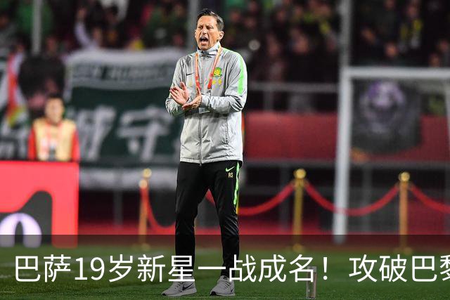 巴萨19岁新星一战成名！攻破巴黎大门，埃斯帕特迎来上位良机