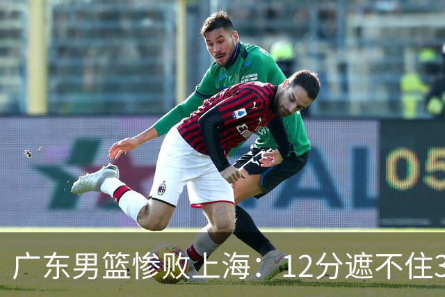 广东男篮惨败上海：12分遮不住31分溃败，外教该担责，外援该换了