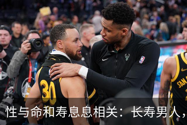 性与命和寿息息相关：长寿男人，一般有这6个特征