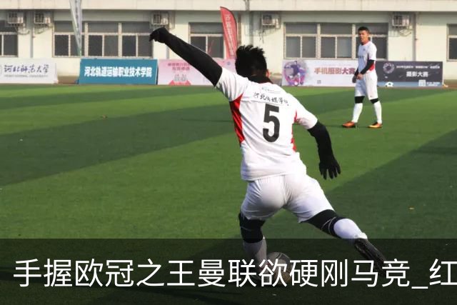 手握"欧冠之王"曼联欲硬刚马竞 红魔首回合不败?