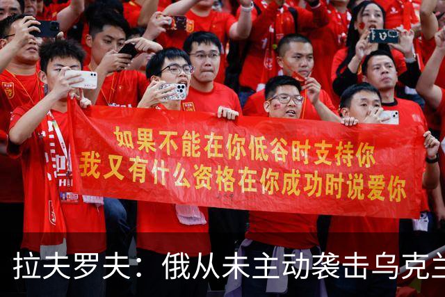 拉夫罗夫：俄从未主动袭击乌克兰民用设施