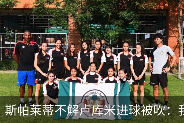 斯帕莱蒂不解卢库米进球被吹：我以为懂这规则