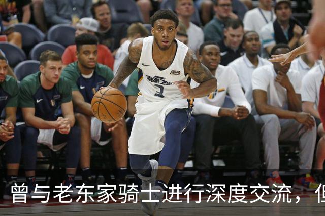 曾与老东家骑士进行深度交流，但勒布朗最终还是选择了76人？