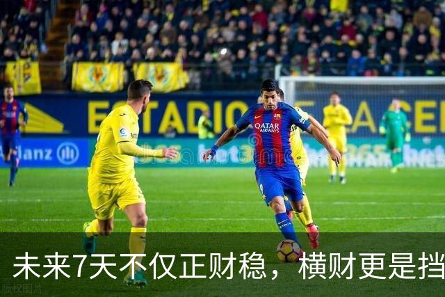 未来7天不仅正财稳，横财更是挡都挡不住的3生肖，出门都能捡到宝！