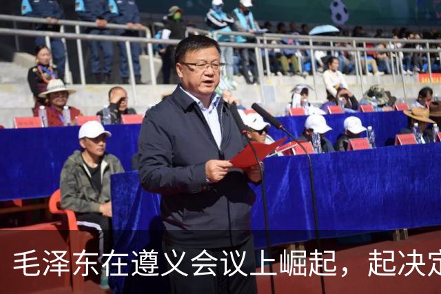 毛泽东在遵义会议上崛起，起决定作用的人是谁？