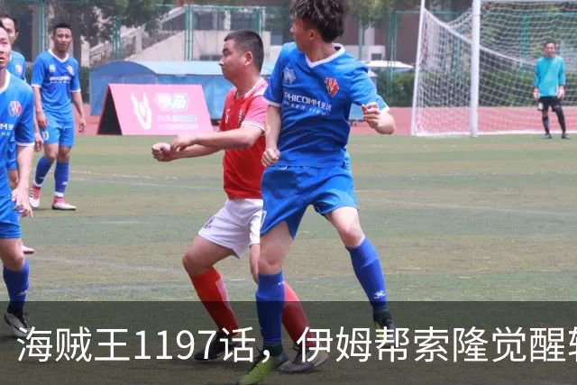 海贼王1197话，伊姆帮索隆觉醒轮回眼，路飞恢复，娜美加入战斗