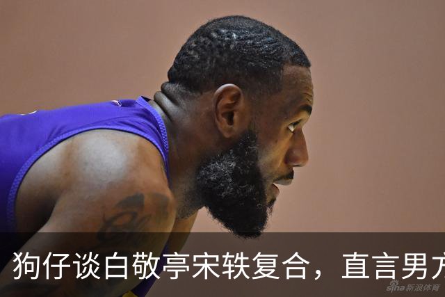 狗仔谈白敬亭宋轶复合，直言男方“不能原谅”，和丞磊炒作有关