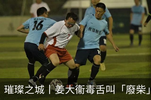 璀璨之城丨姜大衞毒舌叫「廢柴」被推落樓梯 江美儀白髮神級變面