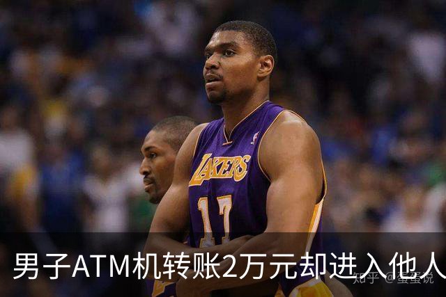 男子ATM机转账2万元却进入他人账户 对方收2000元“好处费”后退还钱款