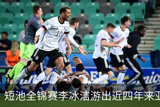 短池全锦赛李冰洁游出近四年来亚洲最强战绩 世锦赛或见证她摘金力作！