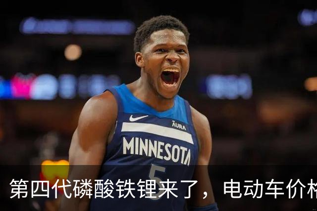 第四代磷酸铁锂来了，电动车价格会迎来大跳水吗？