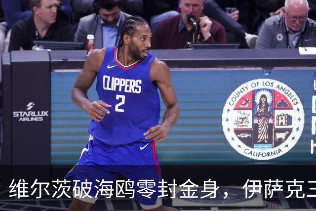 维尔茨破海鸥零封金身，伊萨克三连斩，利物浦2-0复仇布莱顿