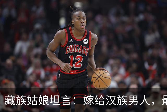 藏族姑娘坦言：嫁给汉族男人，最难适应的是这三件“小事”