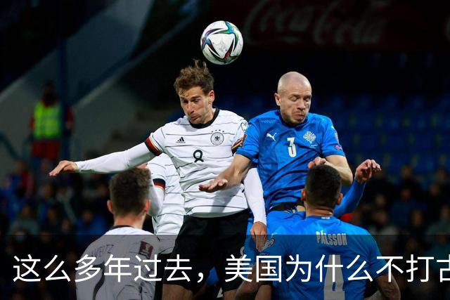 这么多年过去，美国为什么不打古巴？因为古巴有和中国一样的优势