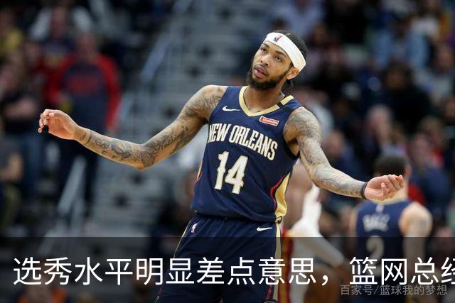 选秀水平明显差点意思，篮网总经理干了10年也没选到可靠的基石？