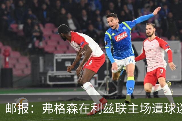 邮报：弗格森在利兹联主场遭球迷辱骂，此前曾有4名骑警护送