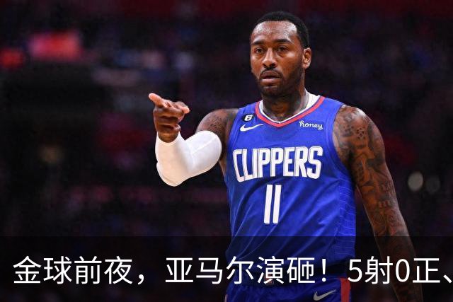 金球前夜，亚马尔演砸！5射0正、空门不进，3套庆祝方案白准备了