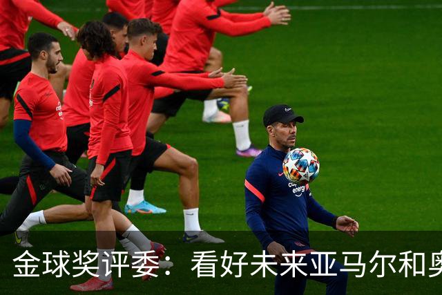 金球奖评委：看好未来亚马尔和奥利塞拿奖 金球奖应补发给莱万
