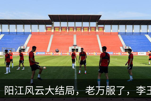 阳江风云大结局，老万服了，李玉良再次消失