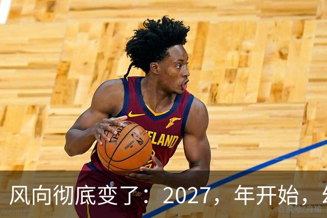 风向彻底变了：2027，年开始，幼儿园、养老院、月嫂行业或迎大变局