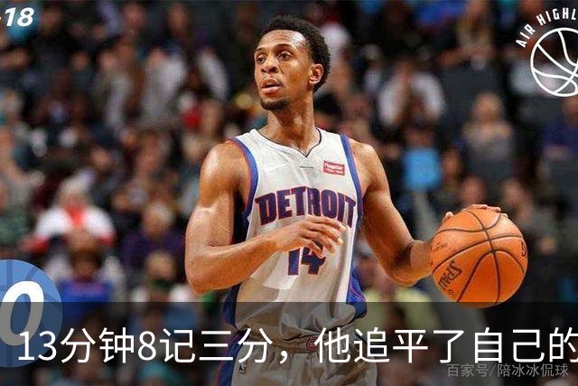 13分钟8记三分，他追平了自己的队史纪录