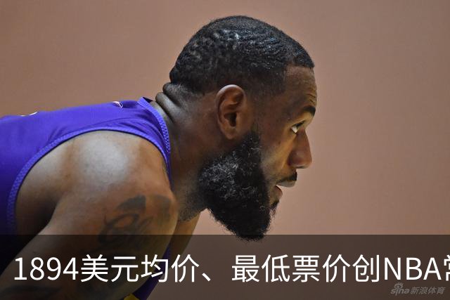 1894美元均价、最低票价创NBA常规赛历史新高