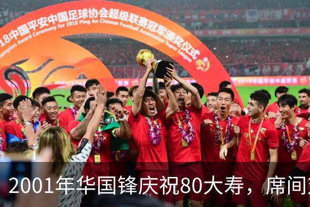 2001年华国锋庆祝80大寿，席间对后辈讲话令人深受感动