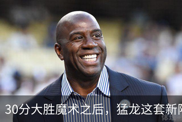 30分大胜魔术之后，猛龙这套新阵容准备好打NBA杯了吗？