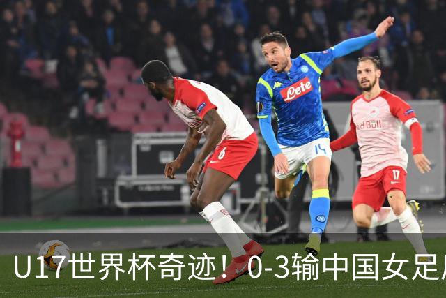 U17世界杯奇迹！0-3输中国女足后，鱼腩大逆袭：靠1个净胜球出线